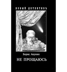 Не прощаюсь