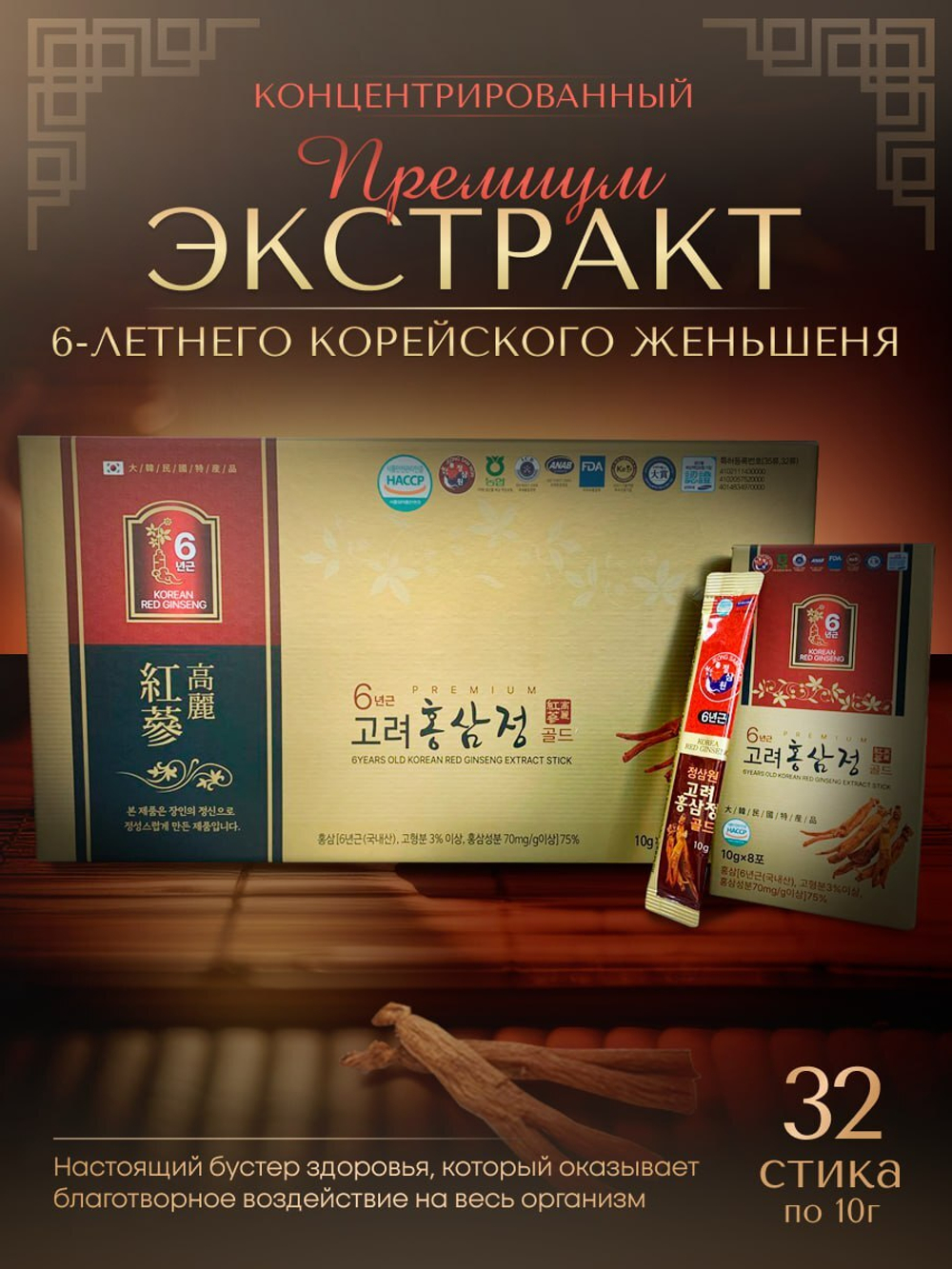 Высококонцентрированный экстракт 6-летнего красного корня женьшеня, 32стика по 10г