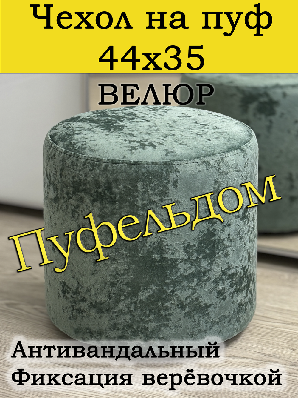 Чехол 44х35 на пуфик круглый