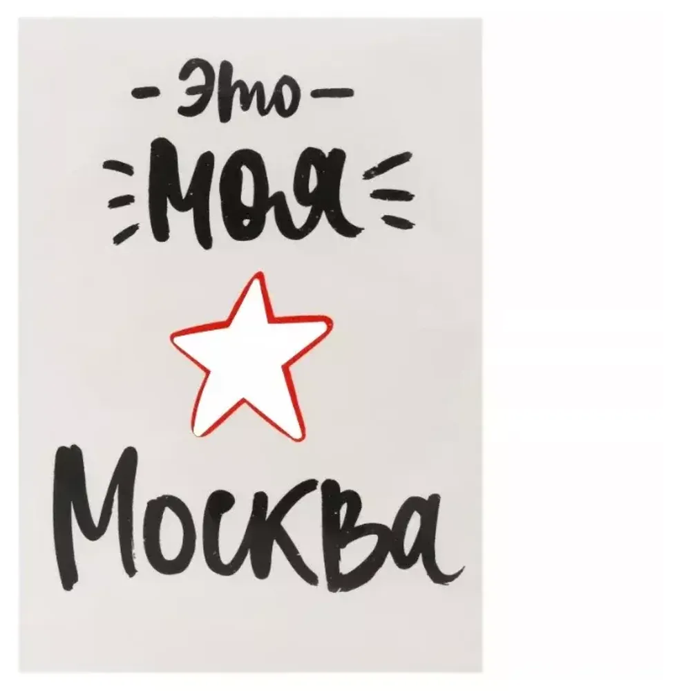 Это моя Москва