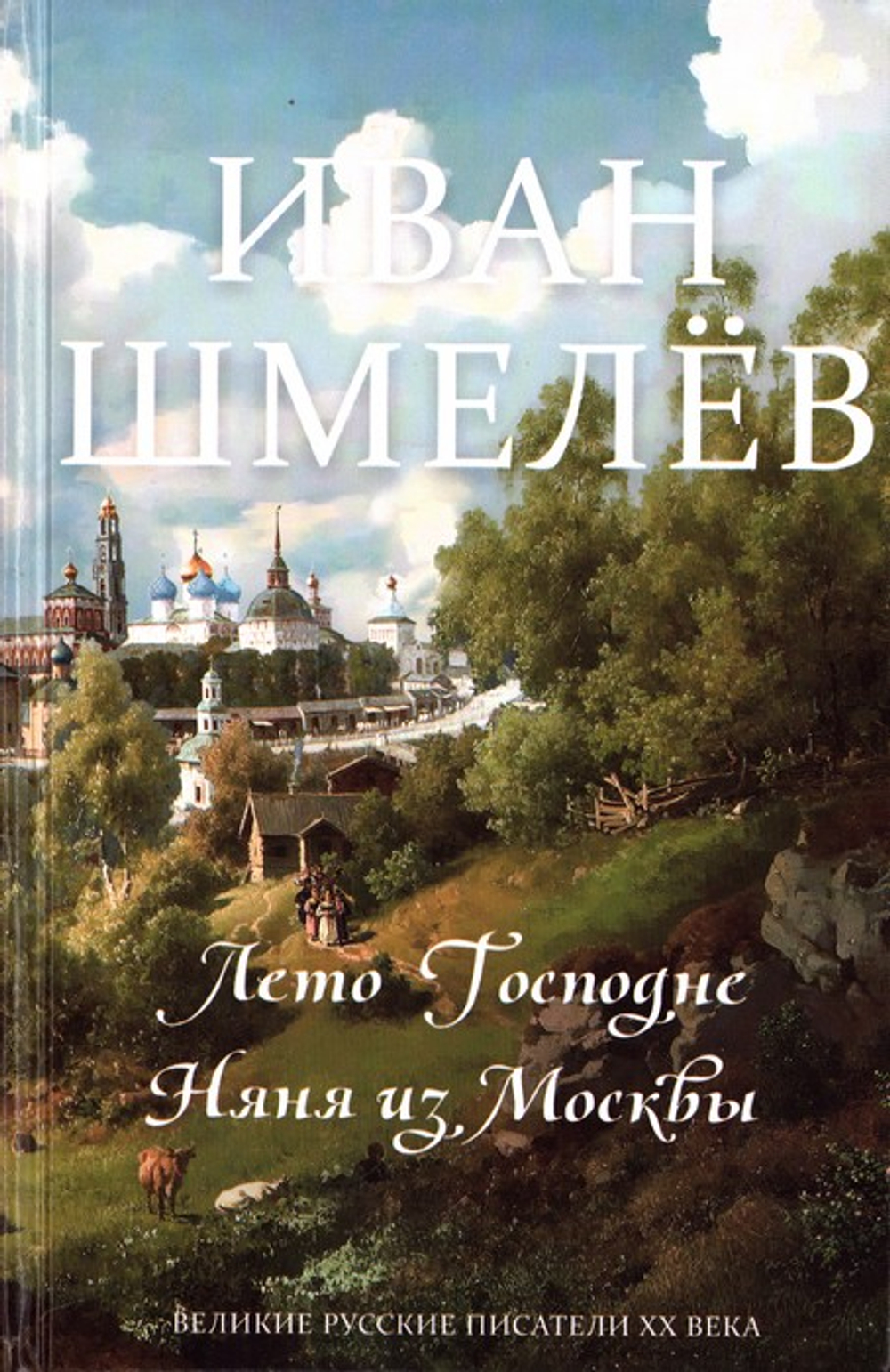 Лето Господне. Няня из Москвы. Иван Шмелёв