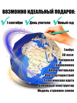 Оригами 3d конструктор Глобус для творчества и рукоделия