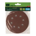 738127 Круг абразивный P 280, на ворсовой подложке под "липучку" 125 мм, перфорированный, 5 шт. Сибртех