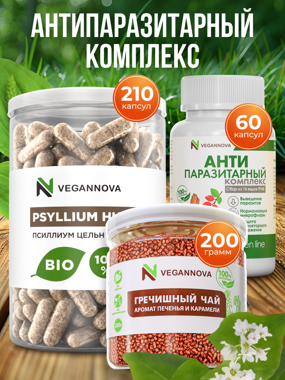Набор Антипаразитарный (антипаразитарный комплекс, псиллиум в капсулах, гречишный чай)