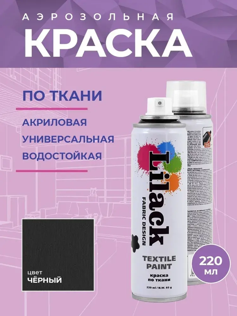 Аэрозольная краска по ткани в баллончике LILACK 220 мл, цвет Черный, объем 220 мл