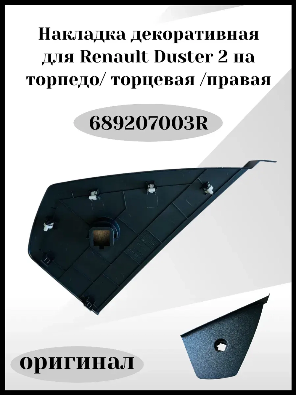 Накладка декоративная на торпедо, торцевая правая