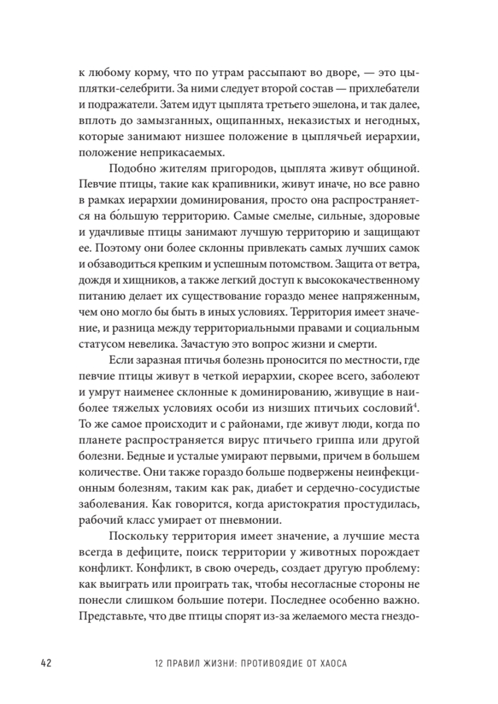 12 правил жизни: противоядие от хаоса Предисловие Нормана Дойджа