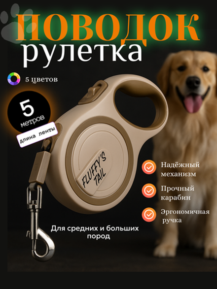 Рулетка поводок для собак 5 м средних и больших пород бежевый, молочный, коричневый