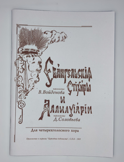 № 091 Евангельские стихиры, переложение В.Войденова и Аллилуиарии, переложение Д.Соловьева: для четырехголосного хора