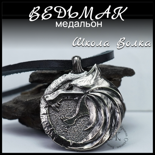Кулон подвеска медальон "Ведьмак" , мельхиор