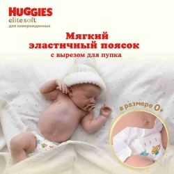 Подгузники для новорожденных Huggies Elite Soft 2 S размер, 4-6 кг, 82 шт