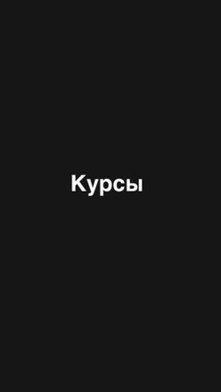 Курсы