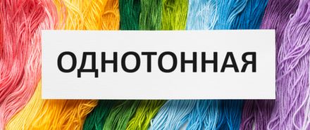 Пряжа однотонная