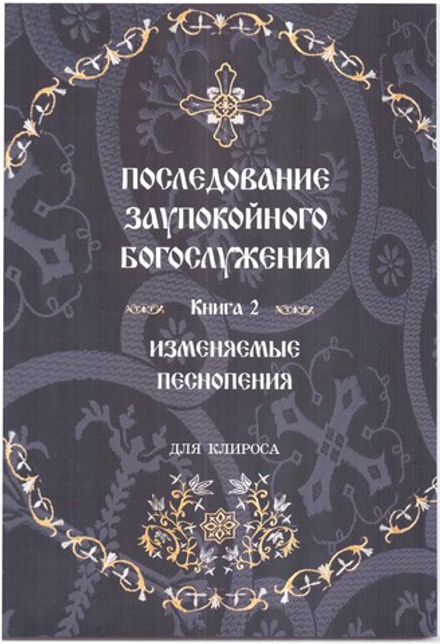 Заупокойное Богослужение КОМПЛЕКТ 1 и 2 том (Синопсисъ) (сост. Соколова О.А.)