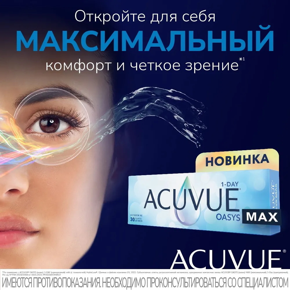 Контактные линзы Acuvue Oasys MAX 1-Day купить в интернет магазине Линзынадом24.рф