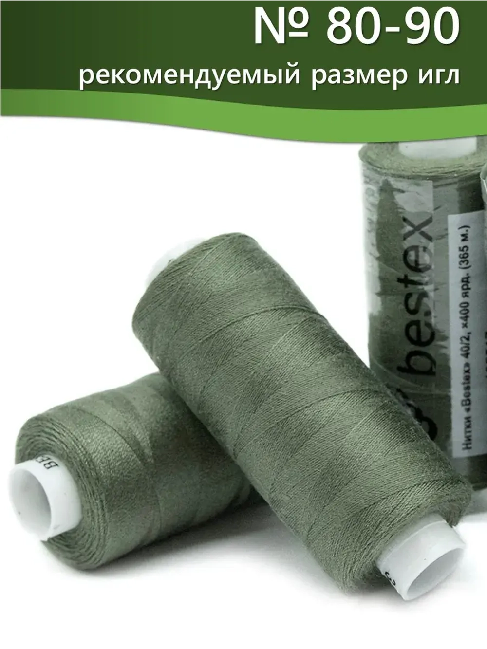 Нитки BESTEX для швейных машин и оверлока 40/2, упаковка 5 шт, цвет 342 темный темно-оливковый