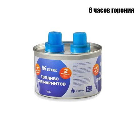 Топливо для мармитов на 6 часов горен. 220 гр. с двумя фитилями MGsteel, 1шт