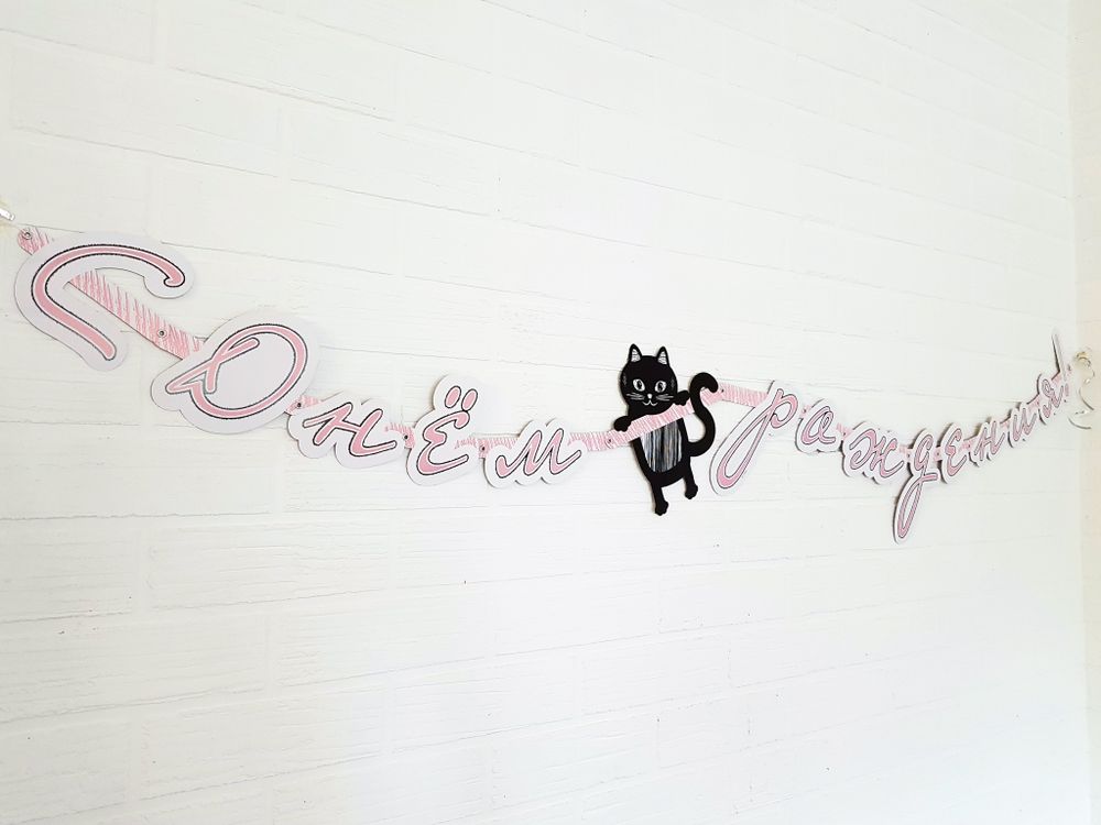 Гирлянда-буквы "С Днем Рождения, Котики", 2.10 м  Изображение2