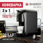 Кофеварка 3в1 Energy EN-250-3 черная (107706)