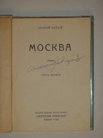 "Москва. В двух томах". Андрей Белый. 1928г.