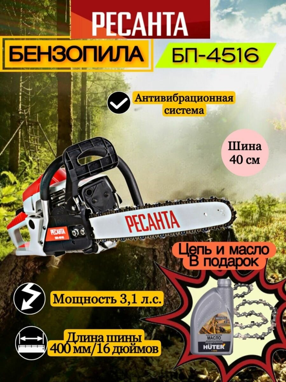 Бензопила Ресанта БП-4516, двухтактный, длина шины 40 см, 57 звеньев, 2.3 кВт