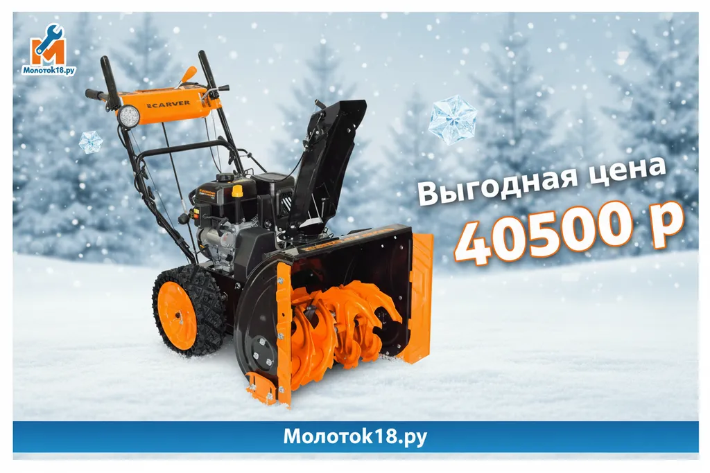 Хватит расчищать вручную! Акция на CARVER STG-7056WEL — твой шанс на легкую зиму!