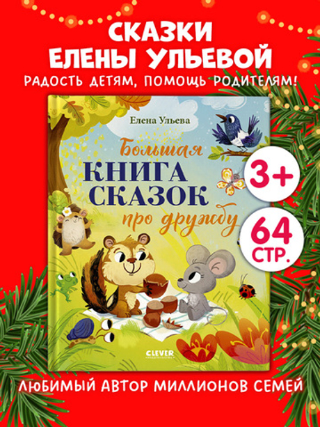 Большая сказочная серия. Большая книга сказок про дружбу