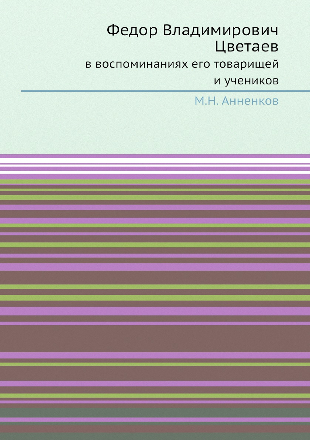 Федор Владимирович Цветаев  в воспоминаниях его товарищей и учеников | М.Н. Анненков