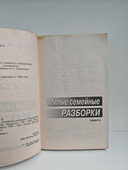 Милые семейные разборки