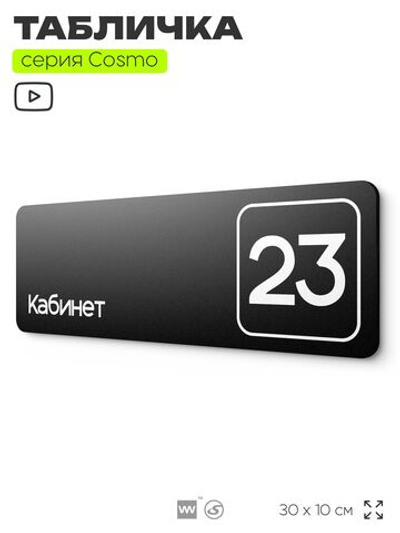 Таблички с номером кабинета "Кабинет №23", для офиса, 30 х 10 см, серия COSMO 3010, черная, Айдентика Технолоджи