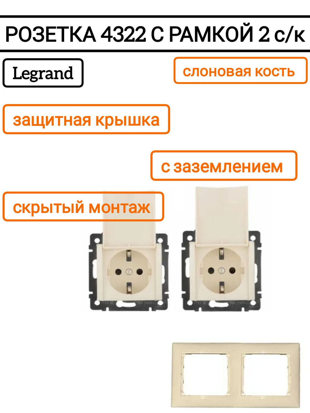 Legrand розетка 4322 с рамкой 2 с/к