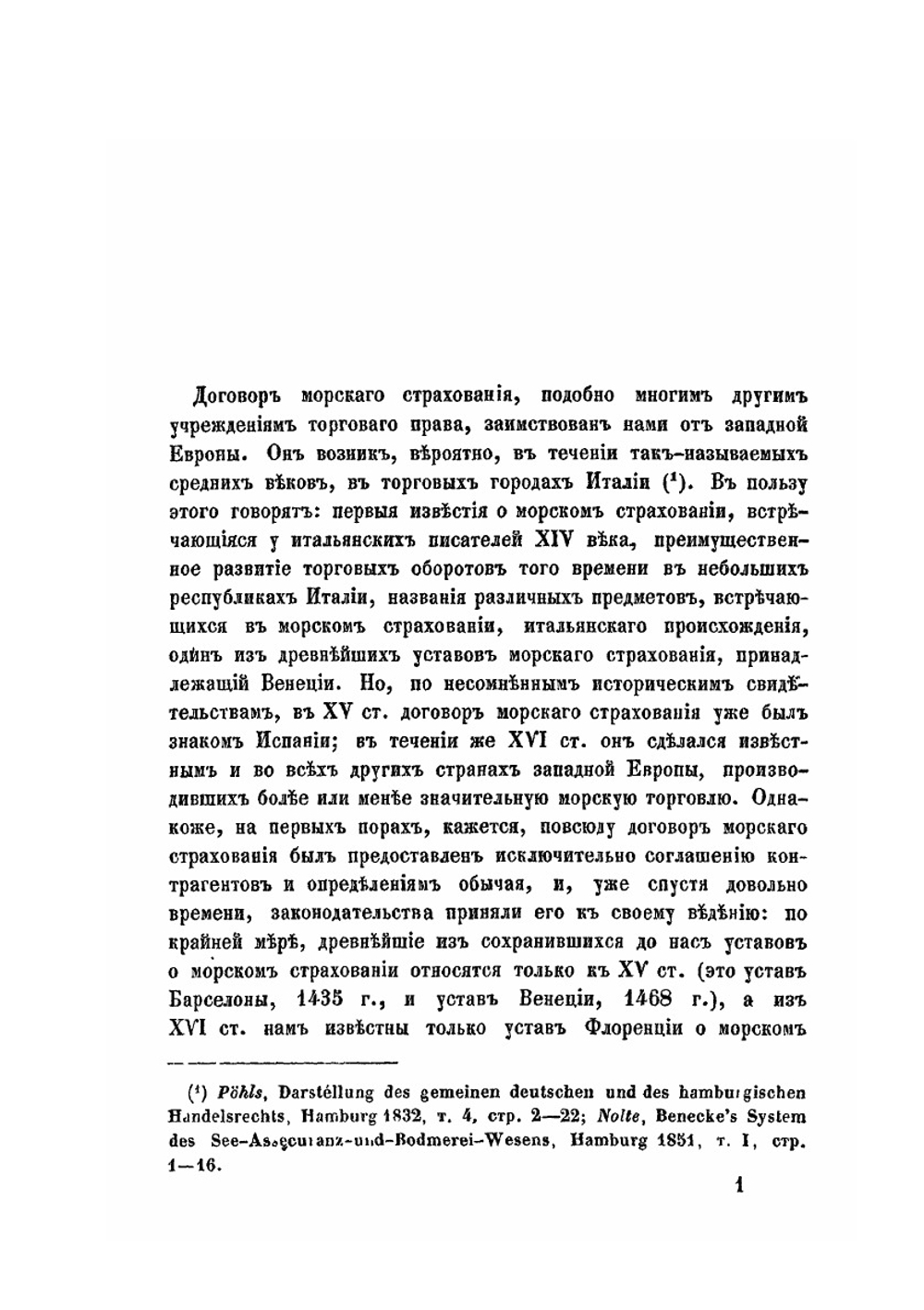 Договор морского страхования по русскому праву | А.И. Вицын