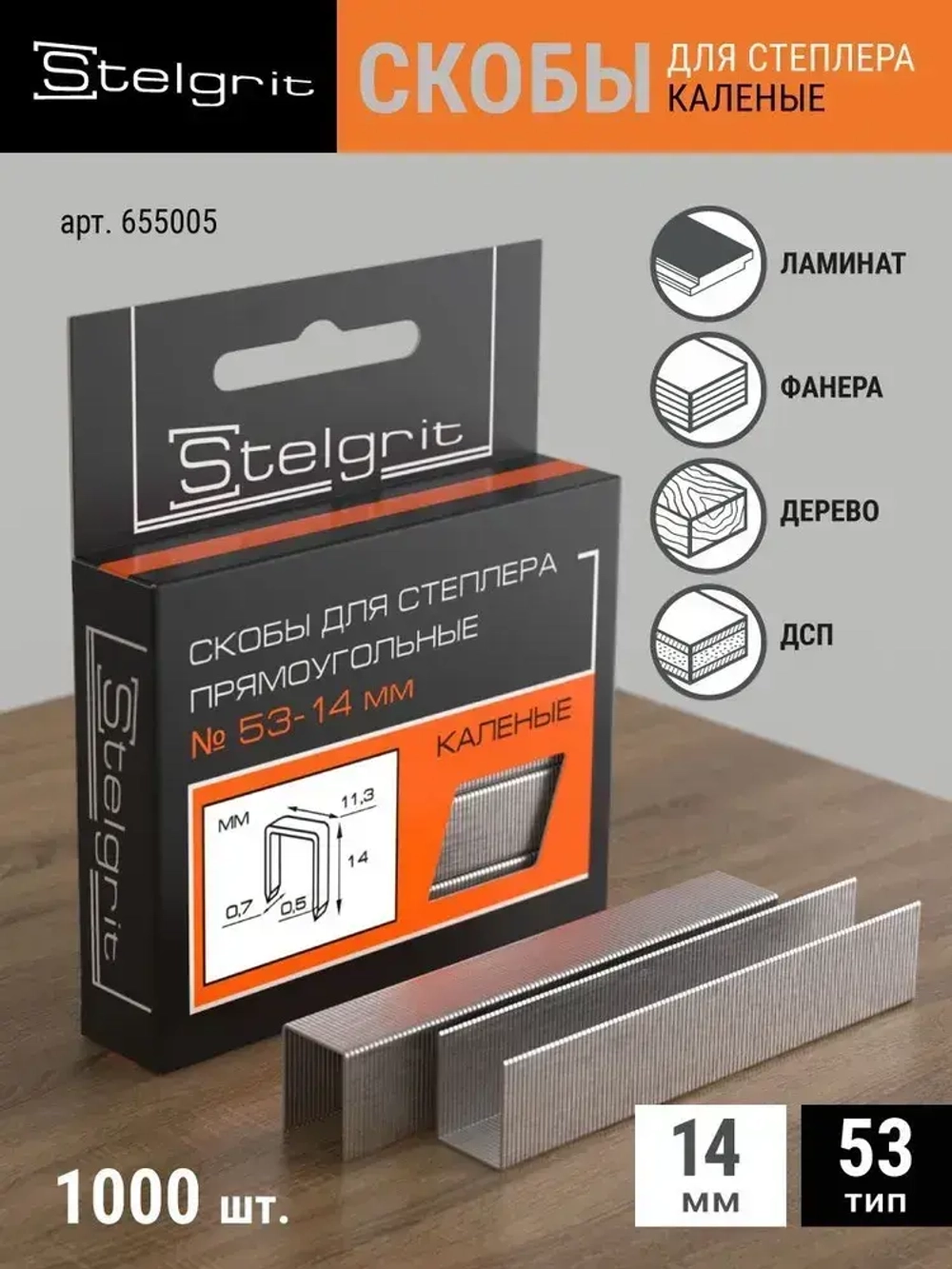 Скобы Тип 53 для строительного/мебельного степлера каленые 14x0,7x11,3 мм 1000 шт Stelgrit