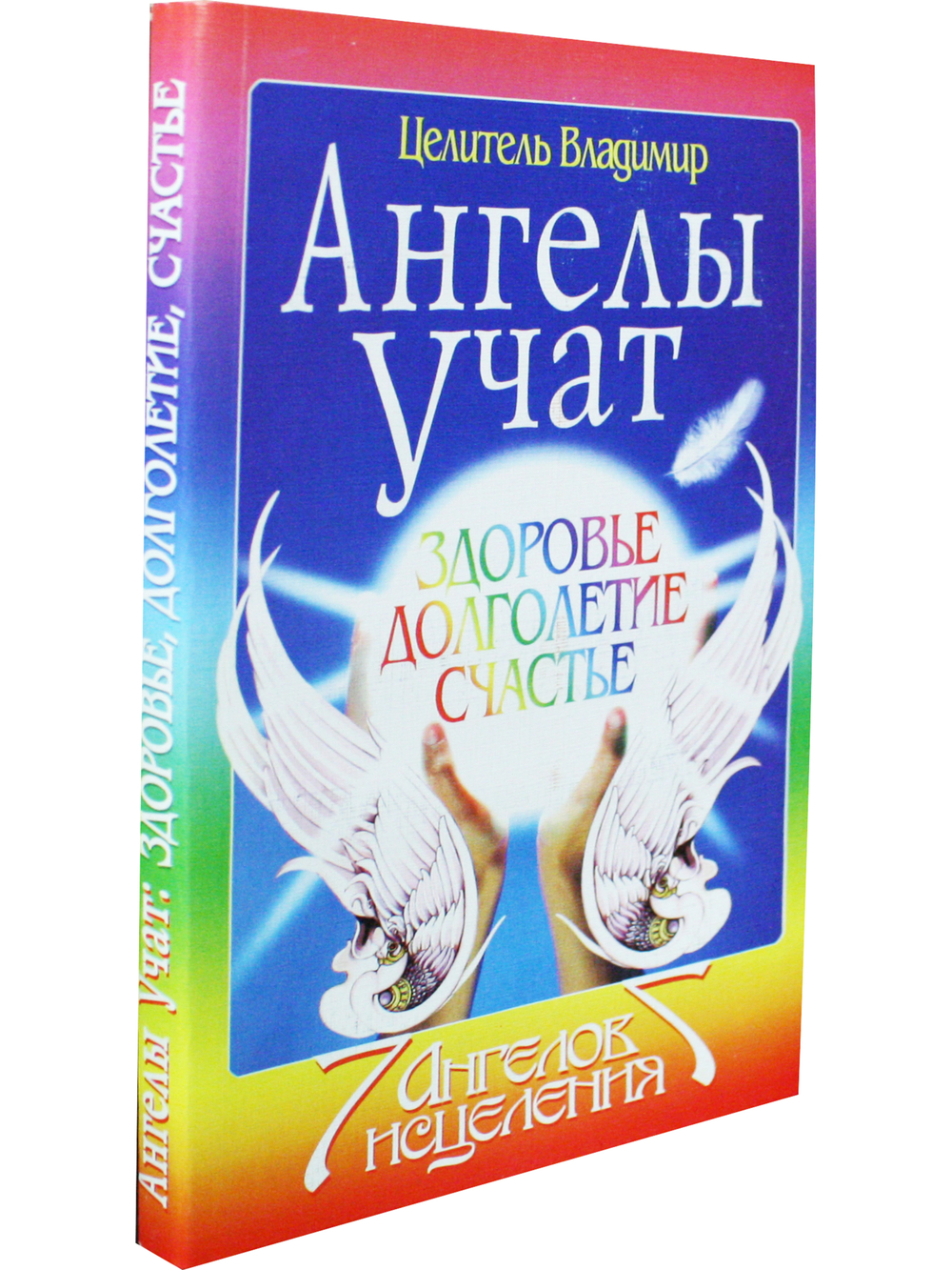 Ангелы учат. Здоровье, долголетие, счастье
