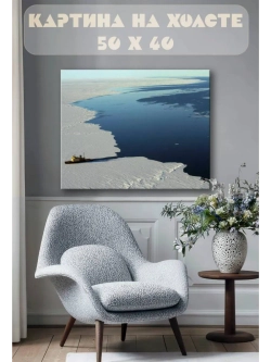 Картина на стену 40 X 50 Ледяное море