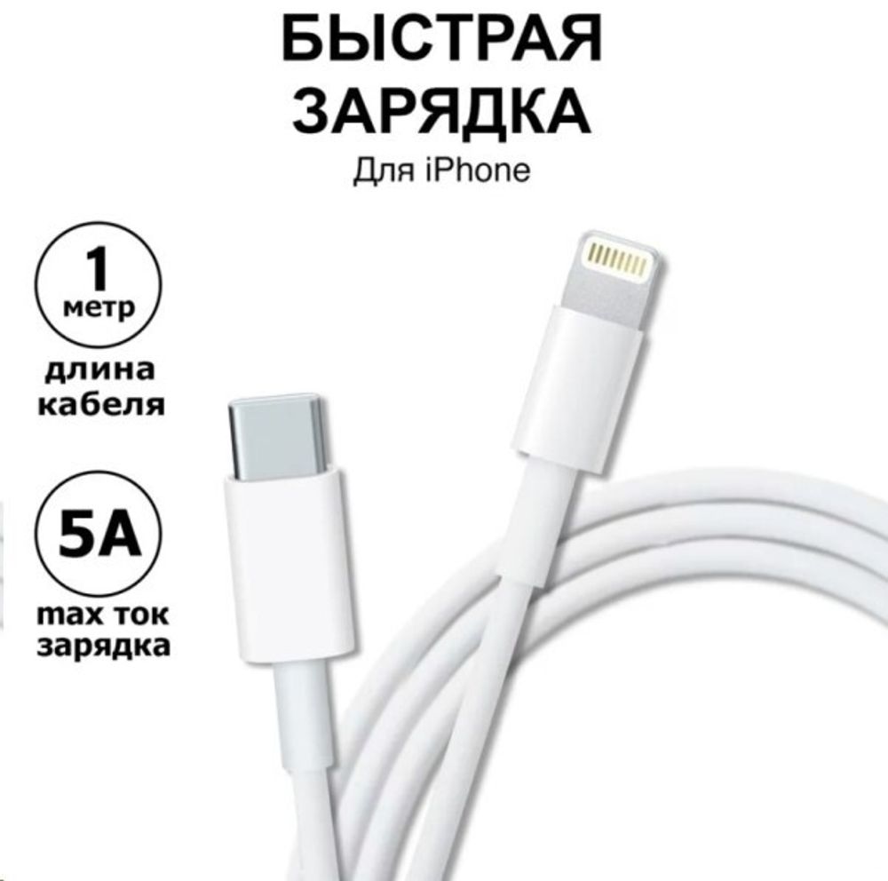 Дата-кабель универ. Lightning на Type-C, 5A, 20W, быстрая зарядка, 1 м (KPR)