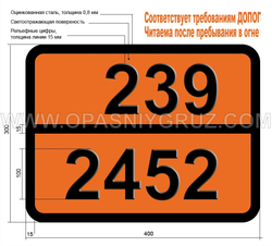 Табличка Опасный груз 239-2452 ЭТИЛАЦЕТИЛЕН СТАБИЛИЗИРОВАННЫЙ