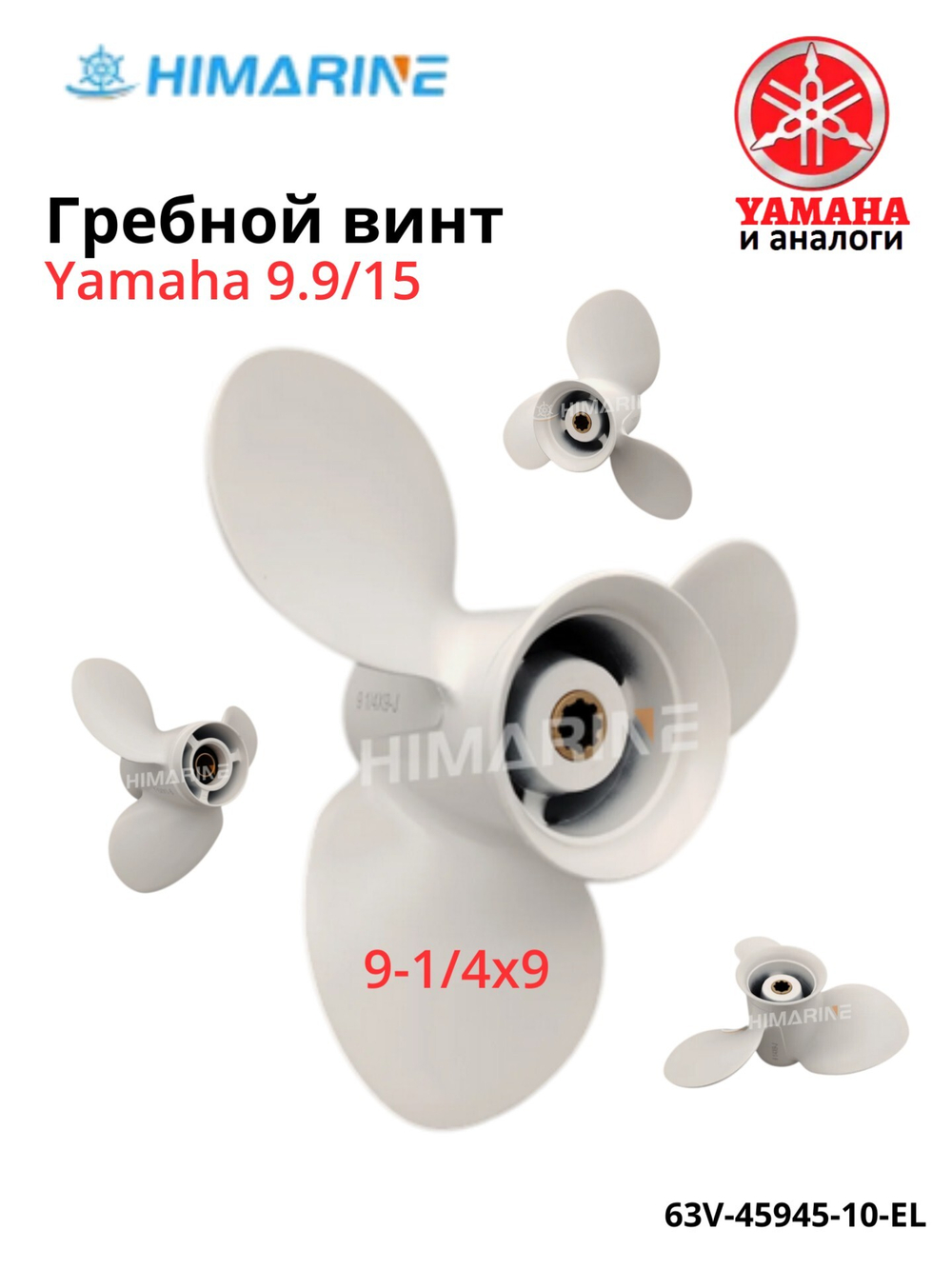 Гребной винт Yamaha 9.9/15 (63V-45945-10-EL) 9-1/4x9