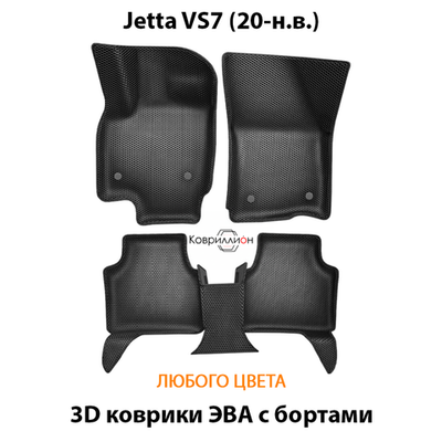 Автомобильные коврики ЭВА с бортами для Jetta VS7 (20-н.в.)