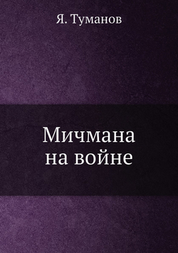 Мичмана на войне | Я. Туманов