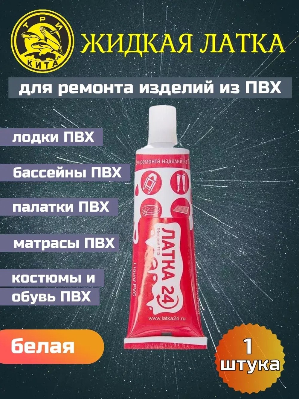 Жидкая латка (клей) для ПВХ Три Кита