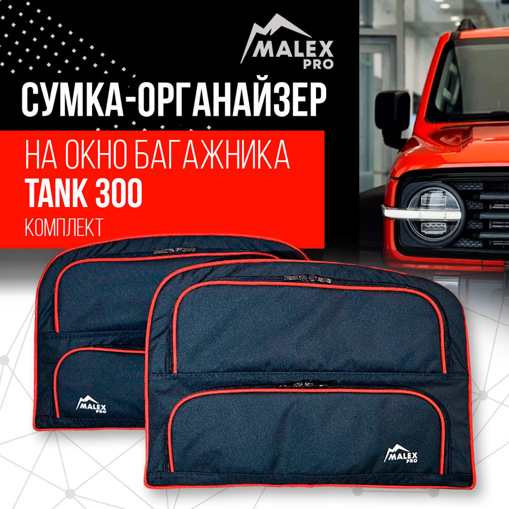 Сумка-органайзер на окно багажника TANK 300 комплект 2шт. (черная/красный кант/сплошной карман)