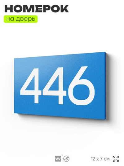 Номер на дверь 446, табличка на дверь для офиса, квартиры, кабинета, аудитории, склада, голубая 120х70 мм, Айдентика Технолоджи