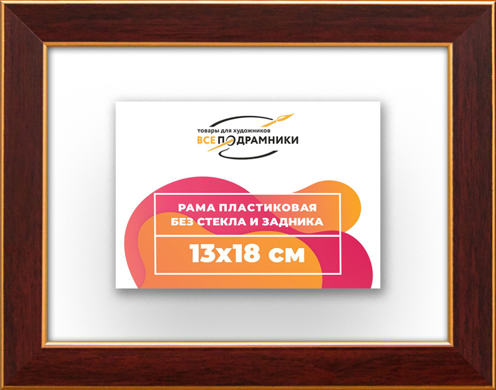 Рама 13x18 для картин и фотографий RP0040256-28