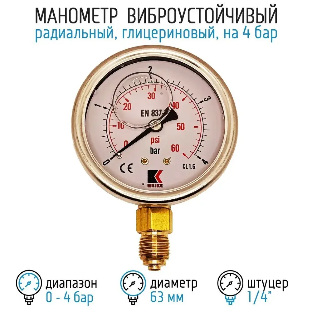 Манометр гидравлический на 4 бара (60 psi), 63 мм, G 1/4" радиальный, виброустойчивый - глицериновый