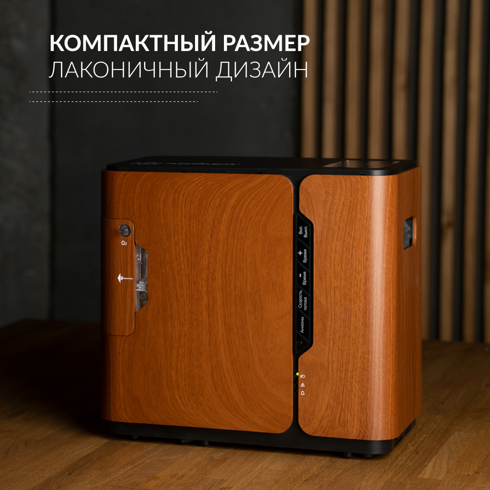 Концентратор кислорода Армед 8F-1 (бук)