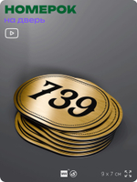 Номерок на дверь квартиры 739, для кабинета, офиса, шильдик 9 х 7 см, золотистый, Айдентика Технолоджи