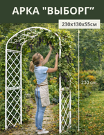 Арка садовая "Выборг" 230х130х55 см. 
