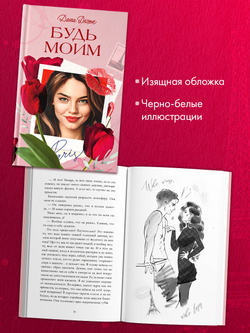 Вселенная под небом Парижа. Будь моим