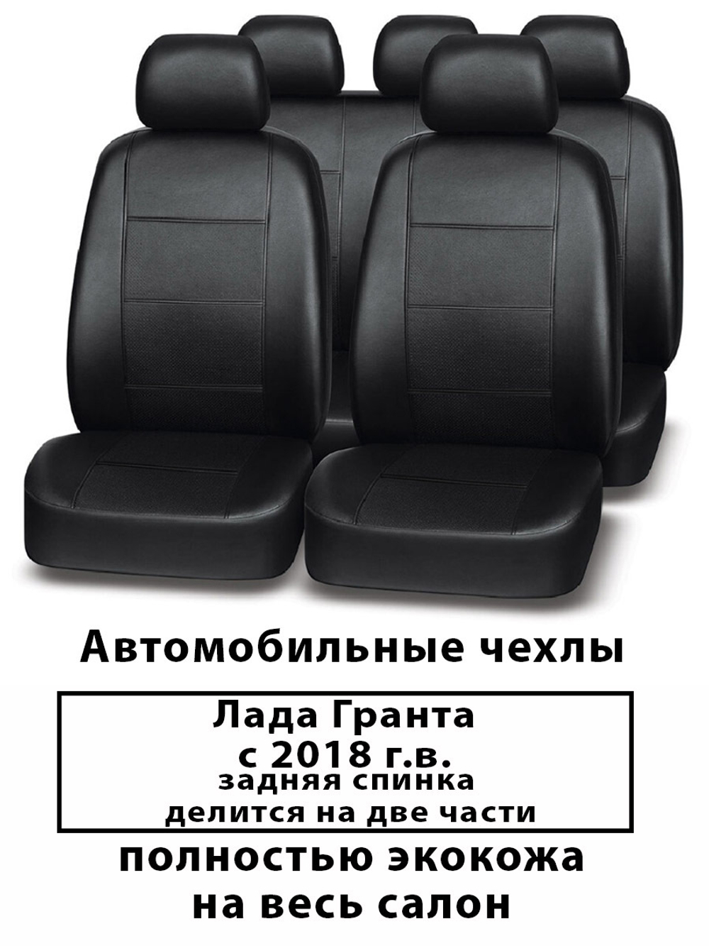 Авточехлы Лада Гранта с 2018 г. по н.в. 60/40